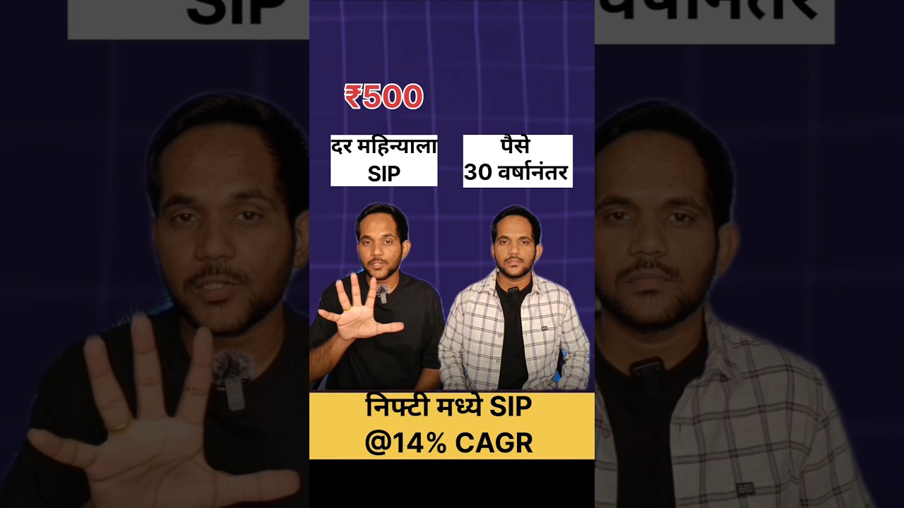 तुमची SIP amount किती आहे?#stockmarket #investing #sip #marathi