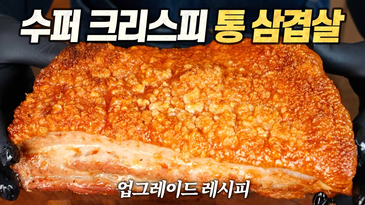 수퍼 크리스피 통 삼겹살 : 3년간 연구했습니다. 중학생도 100% 성공할 업그레이드 레시피!!!