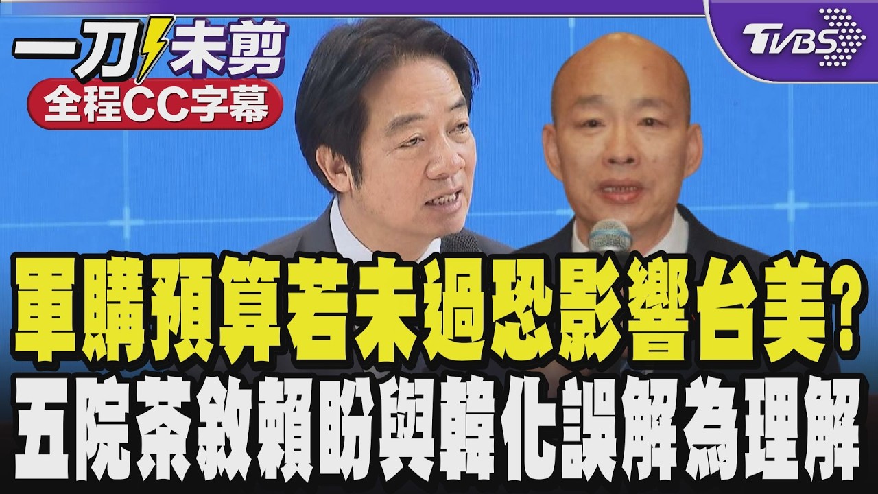 【全程CC字幕】軍購預算若未過恐影響台美?賴:「自助人助」籲台對國家安全不盡心怎能盼國際社會支持?五院茶敘賴盼與韓化誤解為理解.化個人小利為國家大利｜TVBS新聞網@tvbsnews24live