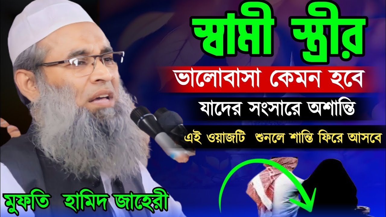 স্বামী স্ত্রীর ভালোবাসা কেমন হবে | mufti hamid zahiri | মুফতি হামিদ জাহেরী দ্বীনের দাঈ মিডিয়া