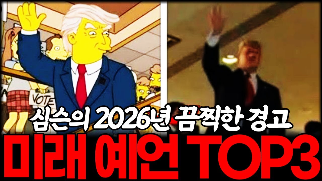 심슨의 끔찍한 경고, 2026년 미래 예언 TOP3