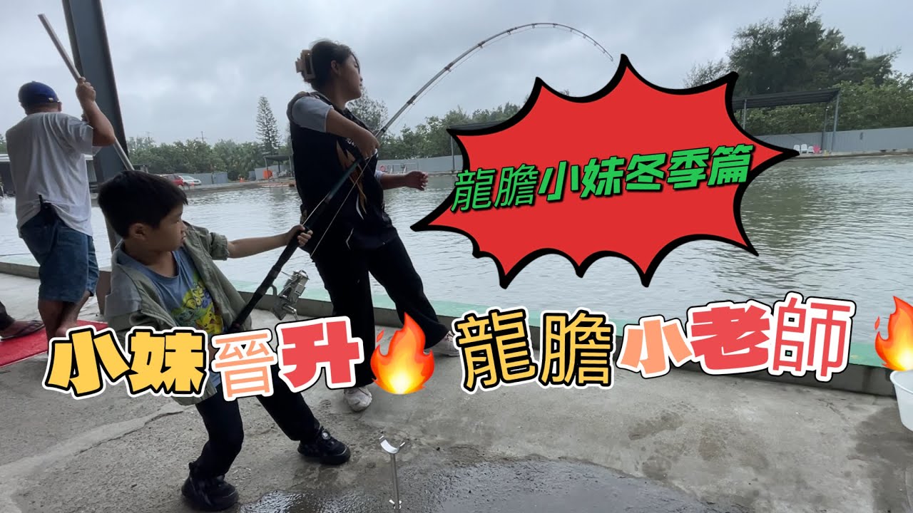 龍膽小妹（國中篇）🔥冬季版🔥小妹終於晉升😱龍膽小老師😱、😂😭小妹長大了🌟龍甲海釣場😁親子釣場🌟
