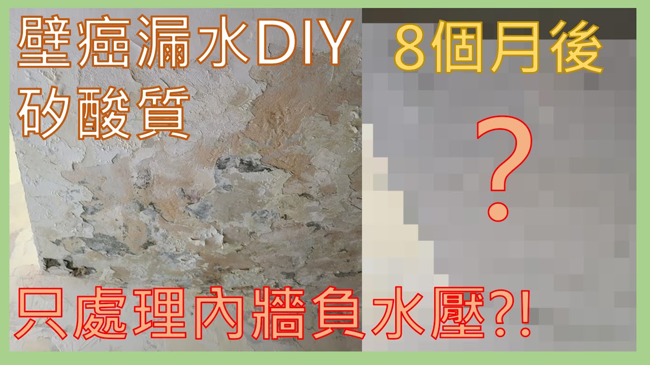 只要2500?絕對業餘壁癌處理DIY 只處理負水壓面 貓王矽酸質 除油漆 除漆劑好用嗎? bosch砂輪機 天花板水泥剝落處理 速乾型預拌水泥砂漿 屋頂漏水 抓漏 實測7個月成果