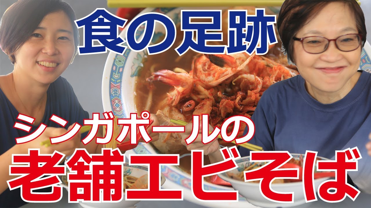 【シンガポール】こんなところにミシュラン店？！さっぱりとしたスープは格別！老舗 ジャラン・サルタン・プラウン・ミーに潜入取材！！