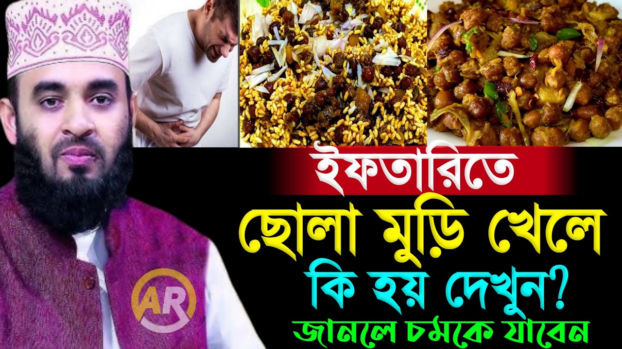 ইফতারিতে ছোলা মুড়ি  হয় দেখুন? জানলে চমকে যাবেন।মিজানুর রহমান আজহারী 3 Mar 202614:55