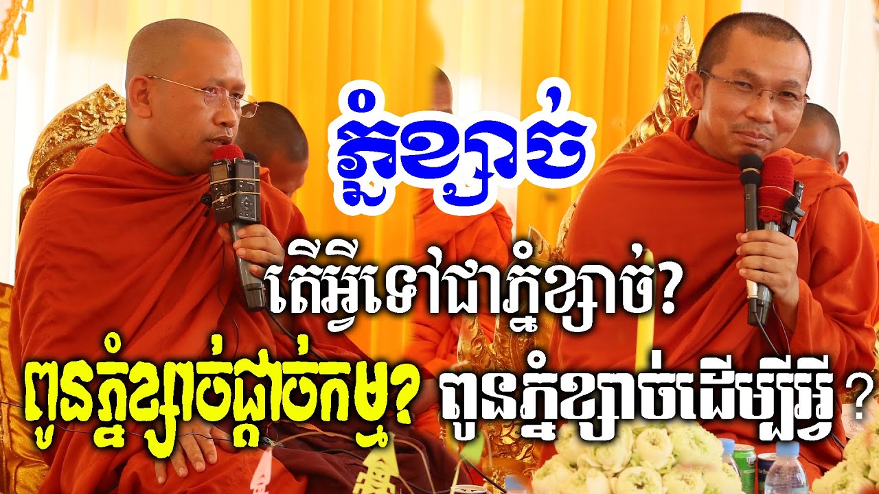 តើពូនភ្នំខ្សាច់ផ្តាច់កម្មមែនរឺ? / Dharma talk by Choun kakada CKD