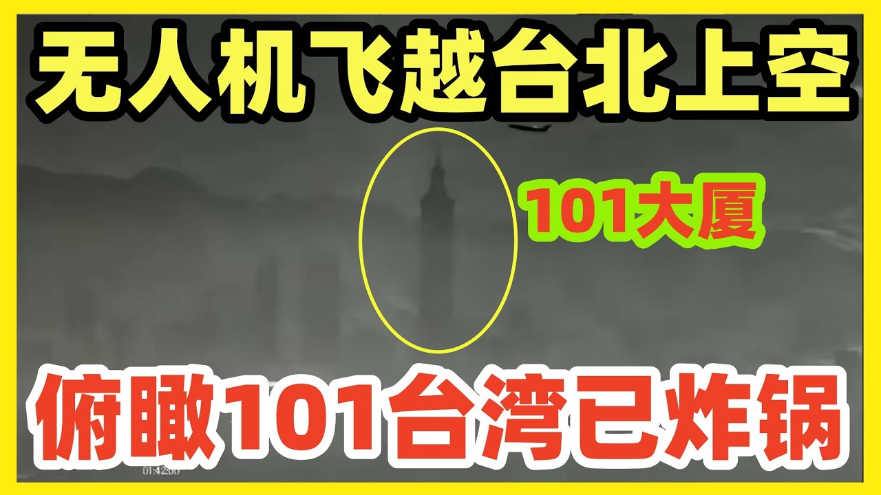 最新！解放军无人机飞越台北上空！俯瞰101大厦！画面曝光震惊全网！台湾已炸锅！