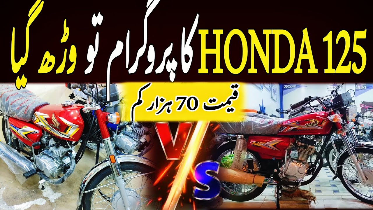 Honda 125 2025 VS United 125 2025|Honda 125 Vs United 125|Low budget 125|Bikes market karachi|CG 125