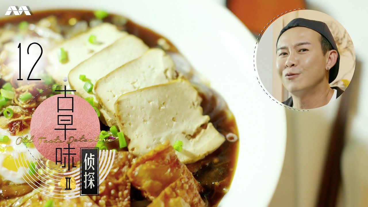 Old Taste Detective S2 古早味侦探 S2 EP12 | The old taste of Lor Mee 卤面的传统味道