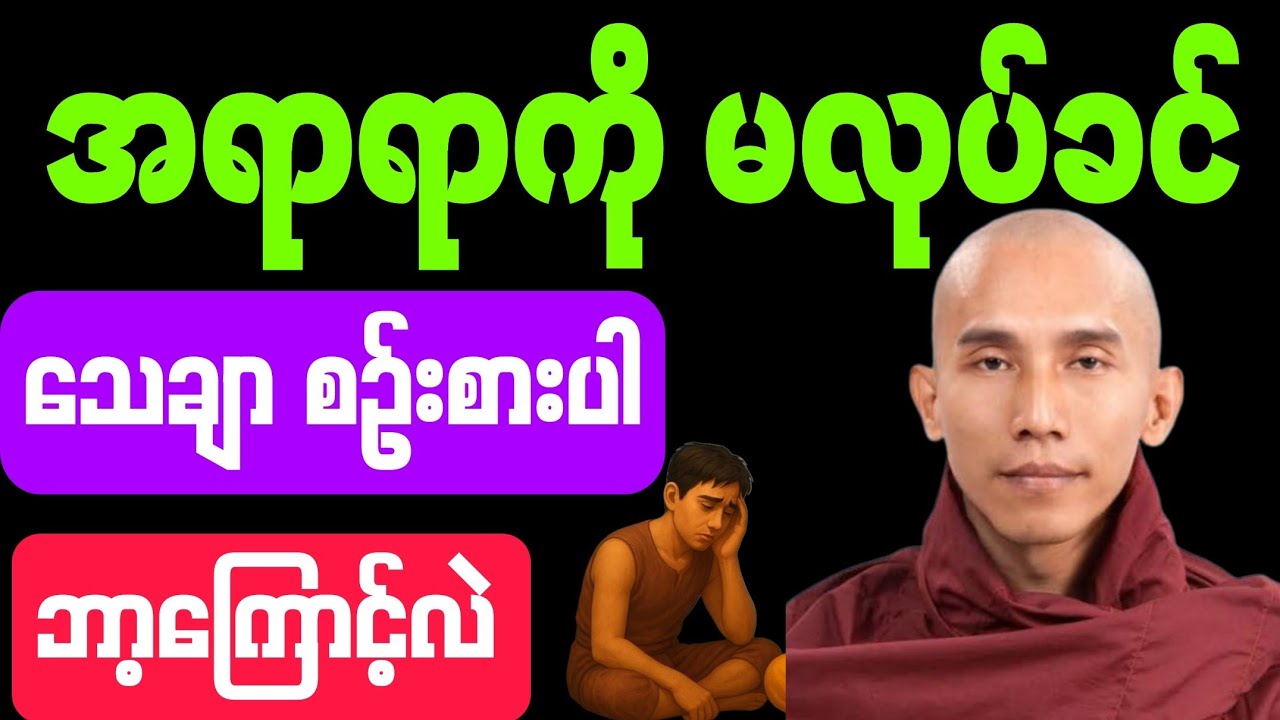 #အရာရာကို မလုပ်ခင်က #သေချာ စဉ်းစားပါ #ဘာ့ကြောင့်လဲ? #တရားတော်
