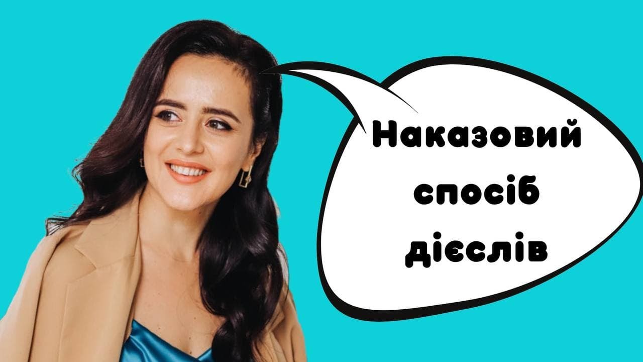 Наказовий спосіб дієслів