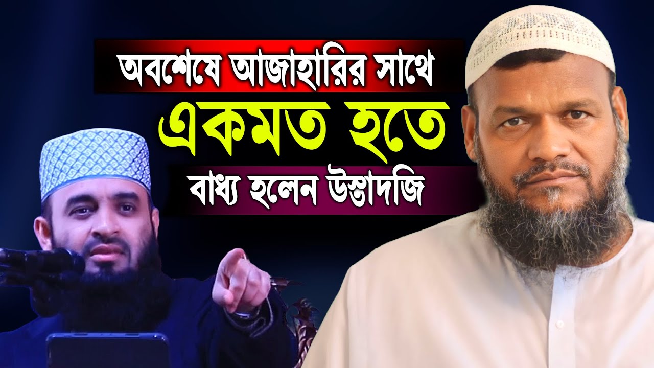 অবশেষে আজাহারির সাথে একমত হতে বাধ্য হলেন উস্তাদজি │ Shaikh Abdur Razzak bin Yousuf new waz