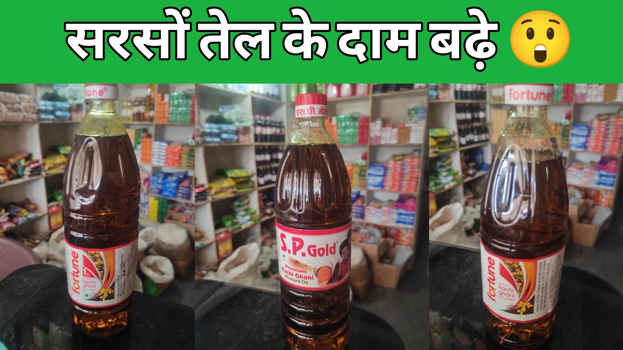 सरसों तेल के रेट मे वृद्धि 😧।Mustard Oil New Rate ।Grocery Products।