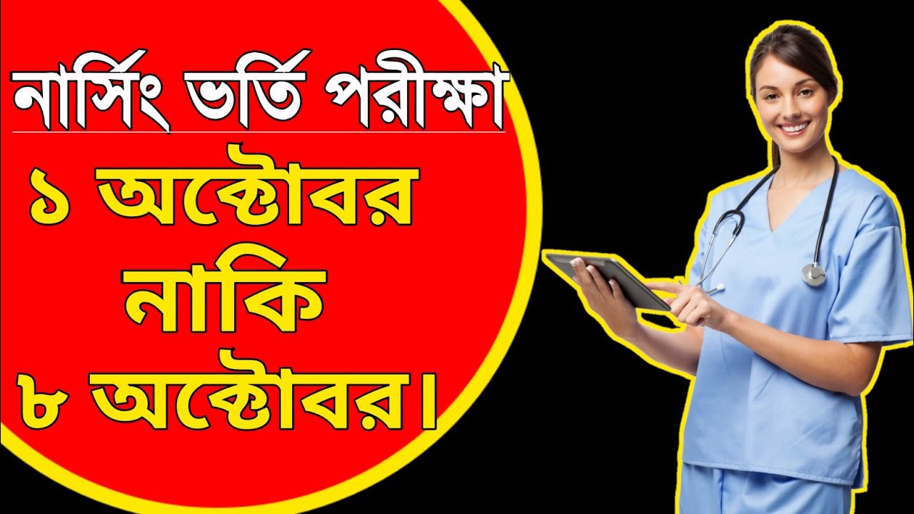নার্সিং ভর্তি বিজ্ঞপ্তি ২০২০-২১| nursing admission circular 2020-21