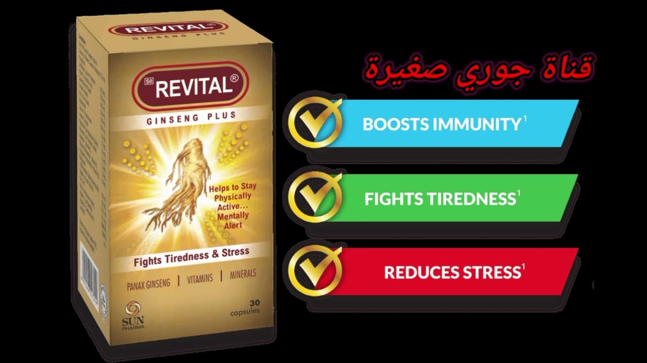 كتعاني من العياء والخمول والإرهاق وضغط النفسي وضعف الجنسي عند الرجال و النساء  استعملوا REVITAL