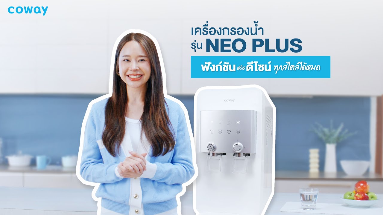 เครื่องกรองน้ำ Coway Neo Plus ตอบโจทย์สุดๆ ดีไซน์สวย ฟังก์ชันครบ