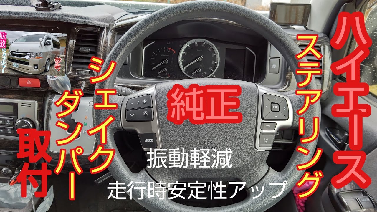 [ハイエース]ハンドル振動軽減❗️走行安定性アップ‼️
