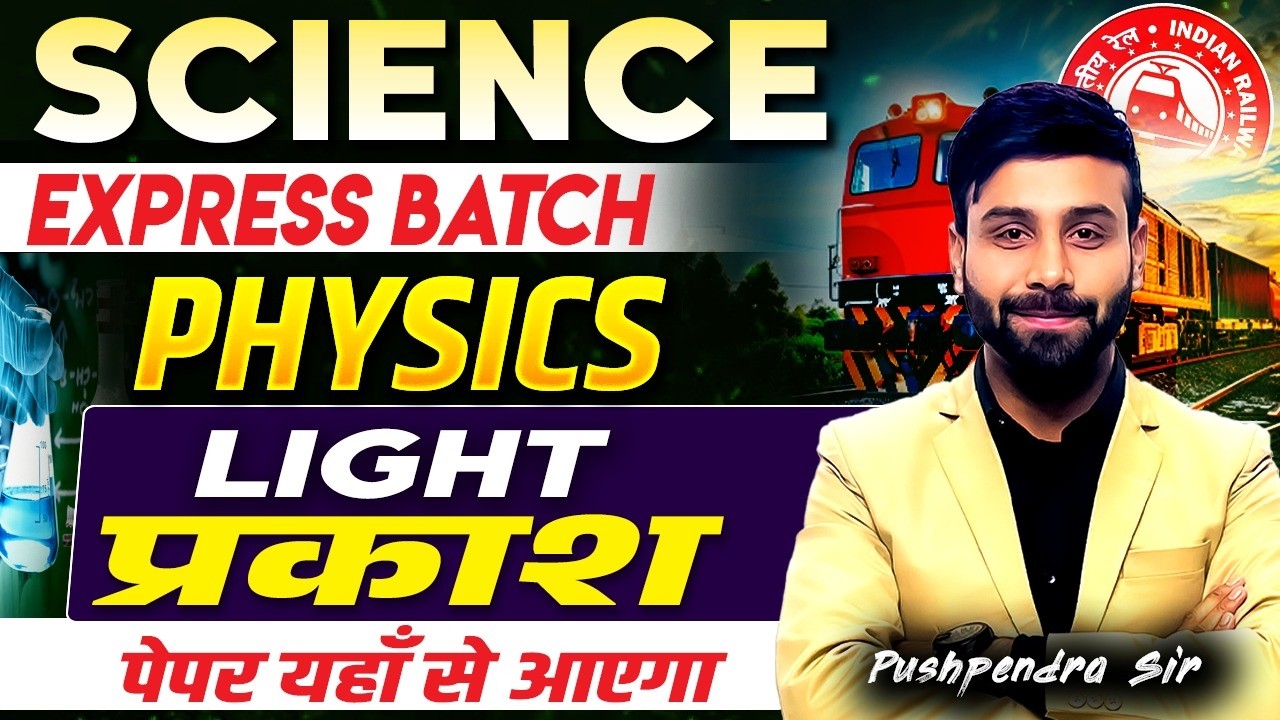 🔥Science Express Batch–Physics | Light (प्रकाश) | Railway Exams 2026 | Pushpendra Sir