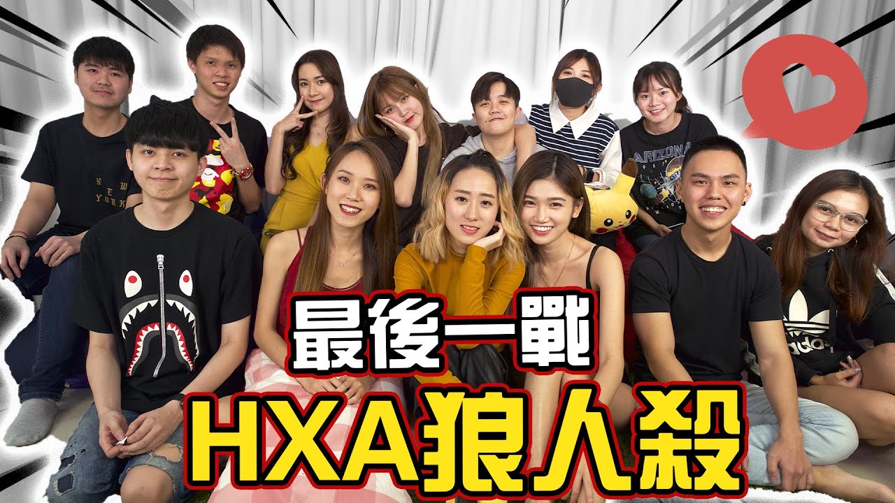【HXA狼人殺】最後一戰！幕後員工一起玩！