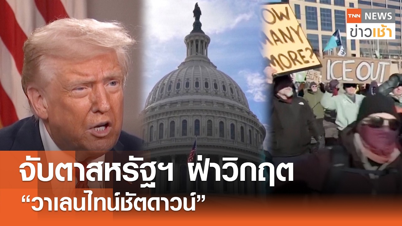 จับตาสหรัฐฯ ฝ่าวิกฤต “วาเลนไทน์ชัตดาวน์” : Morning Focus l TNN ข่าวเช้า l 13-02-2026