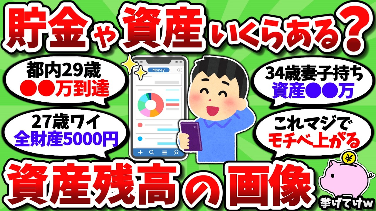 【2chお金スレ】今現在の保有資産額を正直に挙げてけｗ 残高画像を晒せる奴限定で頼むｗｗ【2ch有益スレ】