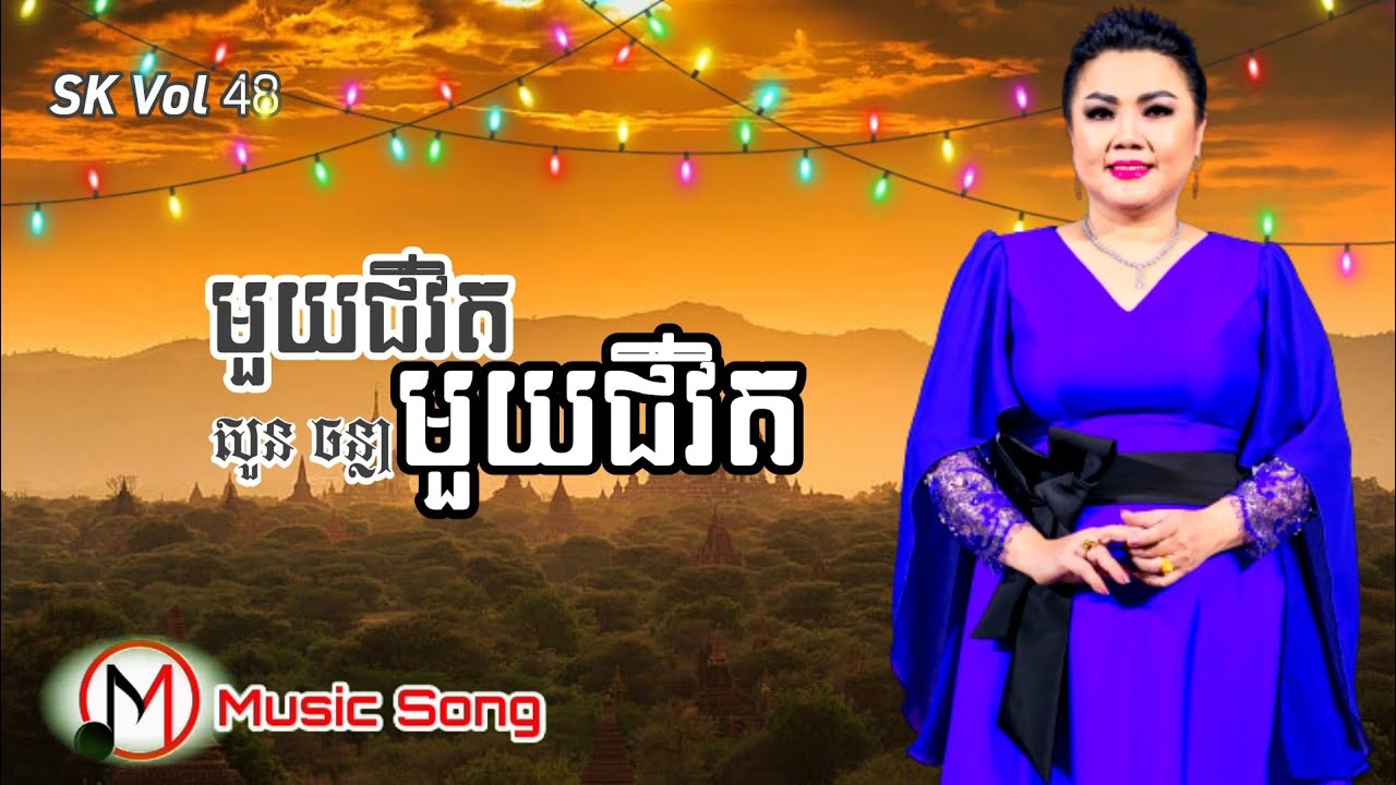 មួយរាត្រីមួយជីវិត | សួន ចន្ថា, SK CD Vol 48, M Music Song