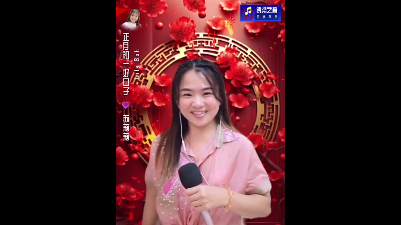 正月初一好日子-苏莉莉