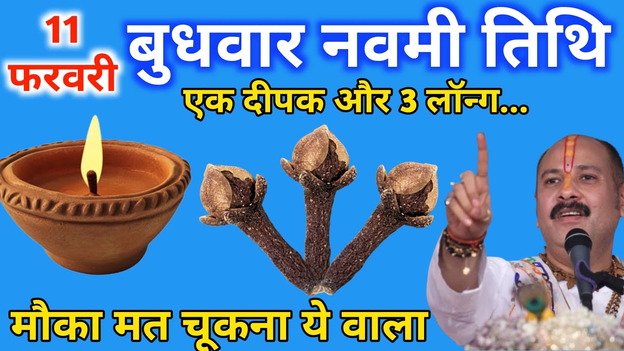 11 फरवरी फाल्गुन बुधवार नवमी तिथि के दिन एक दीपक और 3 लॉन्ग वाला उपाय जरुर करे || Pradeep Ji Mishra