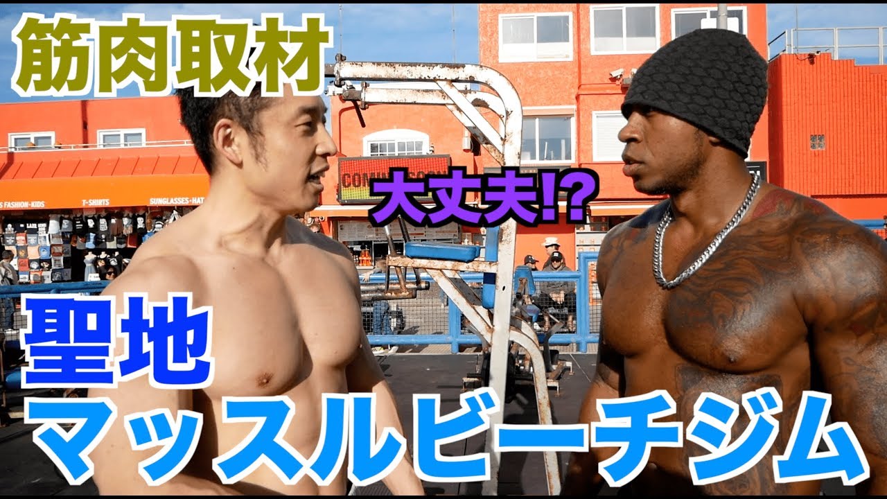【マッスルビーチ】ついに来た、聖地マッスルビーチジムで筋トレ&筋肉取材。一体どんなマシンがあって、どんなマッチョがいるのか？最後のおまけ映像も見逃せない。