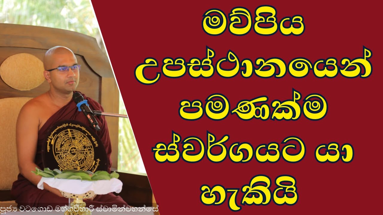 මව්පිය උපස්ථානයෙන් පමණක්ම ස්වර්ගයට යා හැකියි #watagodamaggavihari | වටගොඩ මග්ගවිහාරී ස්වාමින්වහන්සේ