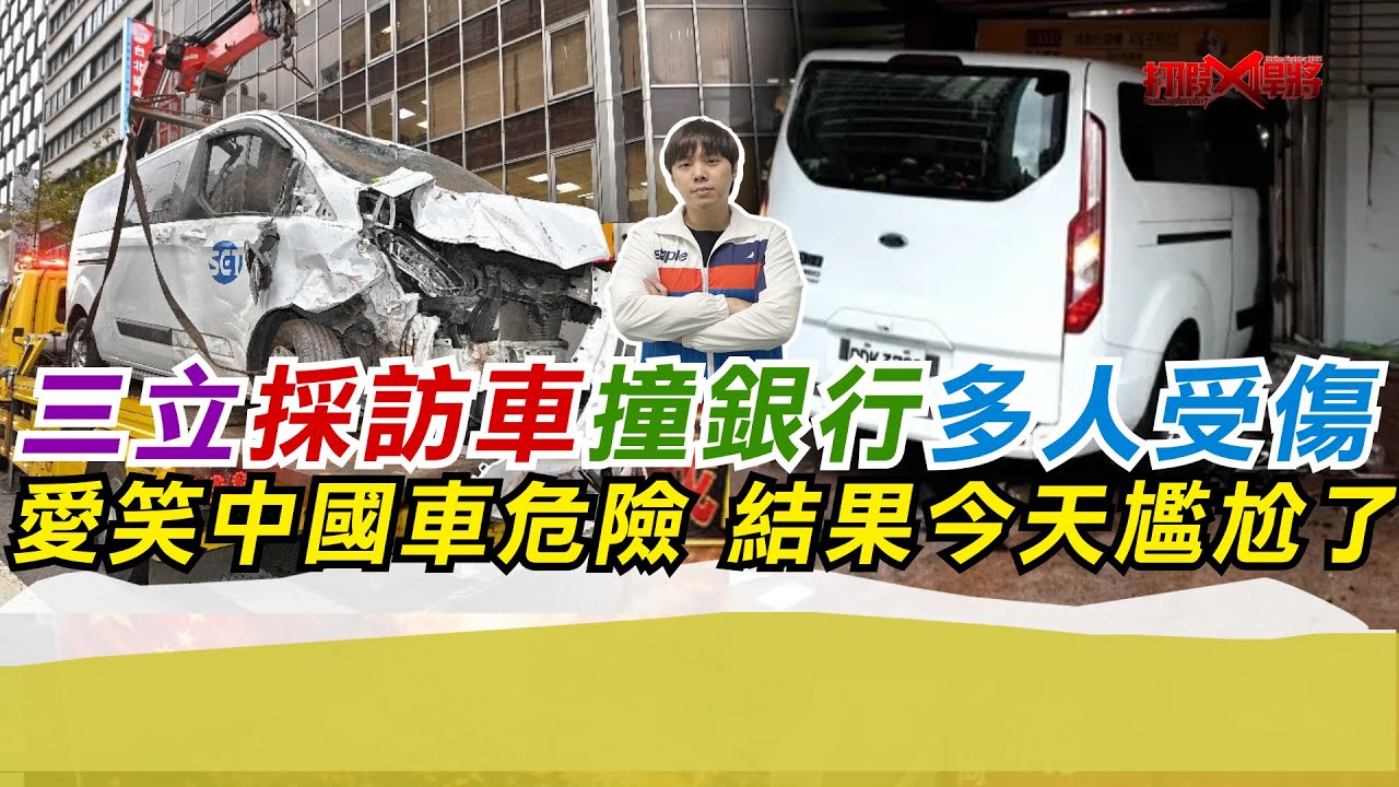 三立採訪車撞銀行多人受傷 愛笑中國車危險 今天尷尬了｜寒國人