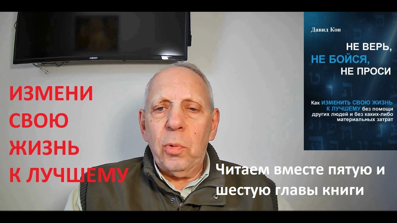 05 ИЗМЕНИ СВОЮ ЖИЗНЬ К ЛУЧШЕМУ. Читаем вместе 5 и 6 главы книги 