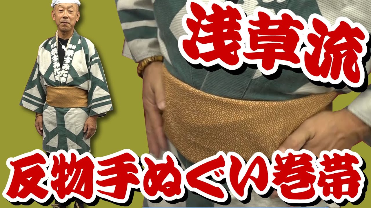 浅草流！反物手ぬぐいを使った粋な巻き帯の巻き方　～かっこいい三尺帯の結び方～