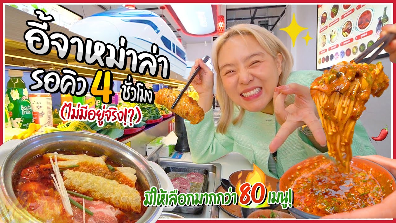 อี้จาสุกี้หม่าล่าต่อคิว 4 ชม. ไม่มีอยู่จริง!! กินไม่ยั้ง 80 เมนู... น้ำจิ้มโคตรเด็ดดดดดด!! 🌶️🔥