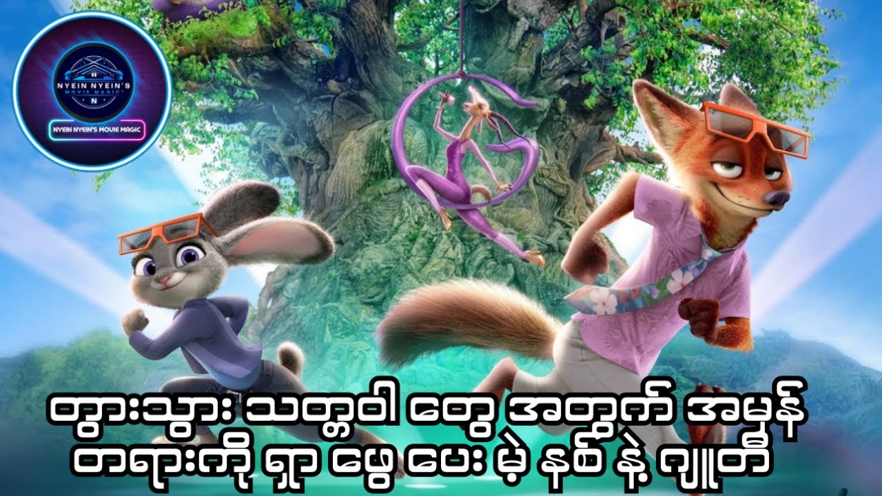 တွားသွား သတ္တဝါ တွေ အတွက် အမှန် တရားကို ရှာ ဖွေ ပေး မဲ့ နစ် နဲ့ ဂျူတီ zootopia 2 (2025)