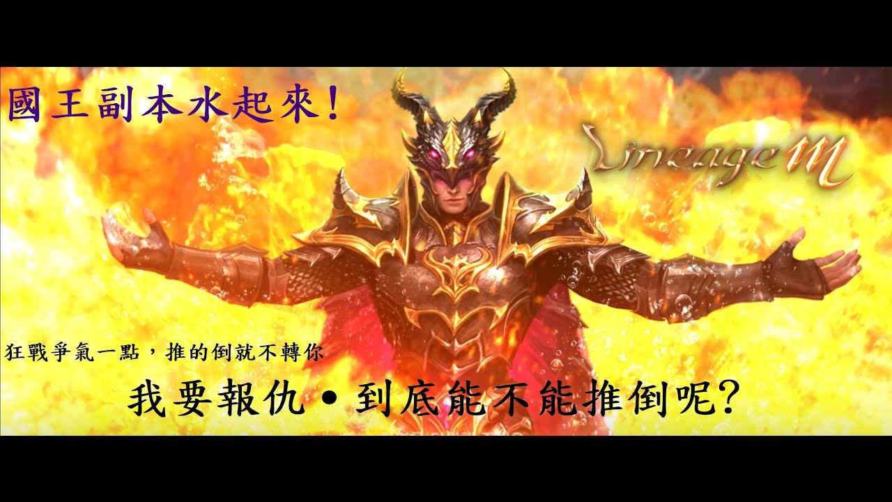 天堂M「歐洲胖老師~聊聊天~我要報仇~~能成功嗎?
