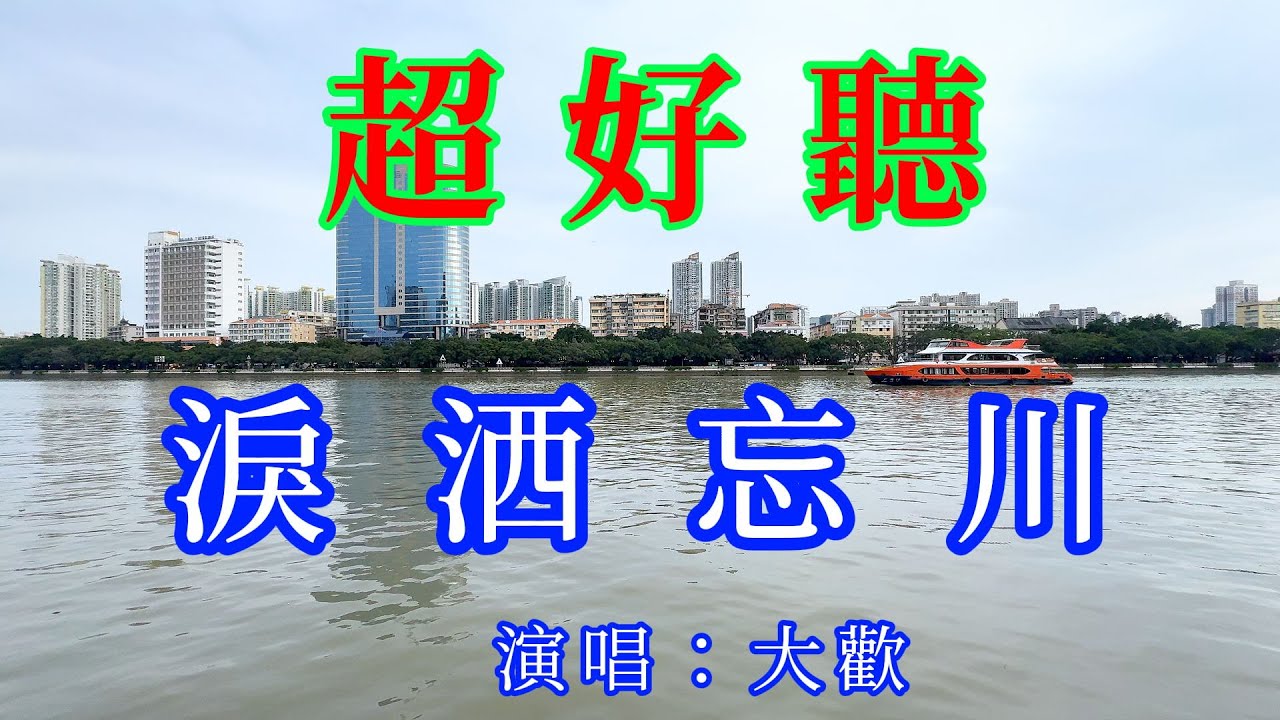 淚灑忘川_大歡（超好聽） - 愛琴海The most beautiful China: must-see check-in spots in Guangzhou