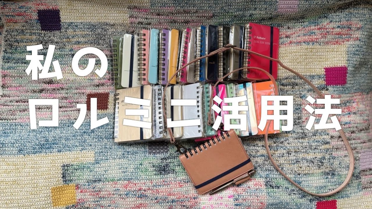 【ロルミニ】私のロルバーンミニサイズ活用法