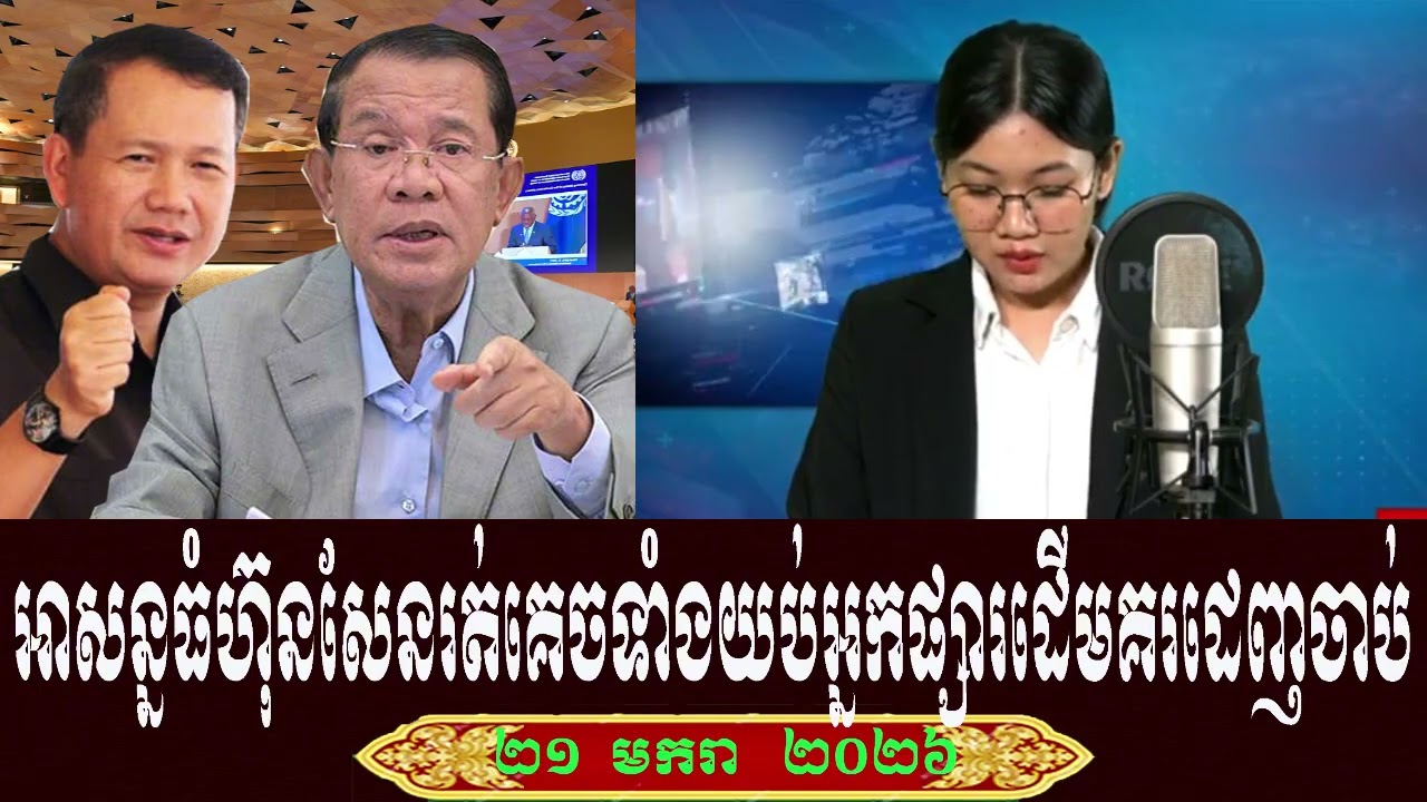Keo Morokot VOD Talk About Prime Minister Hun Sen, Wednesday 21 January 2026