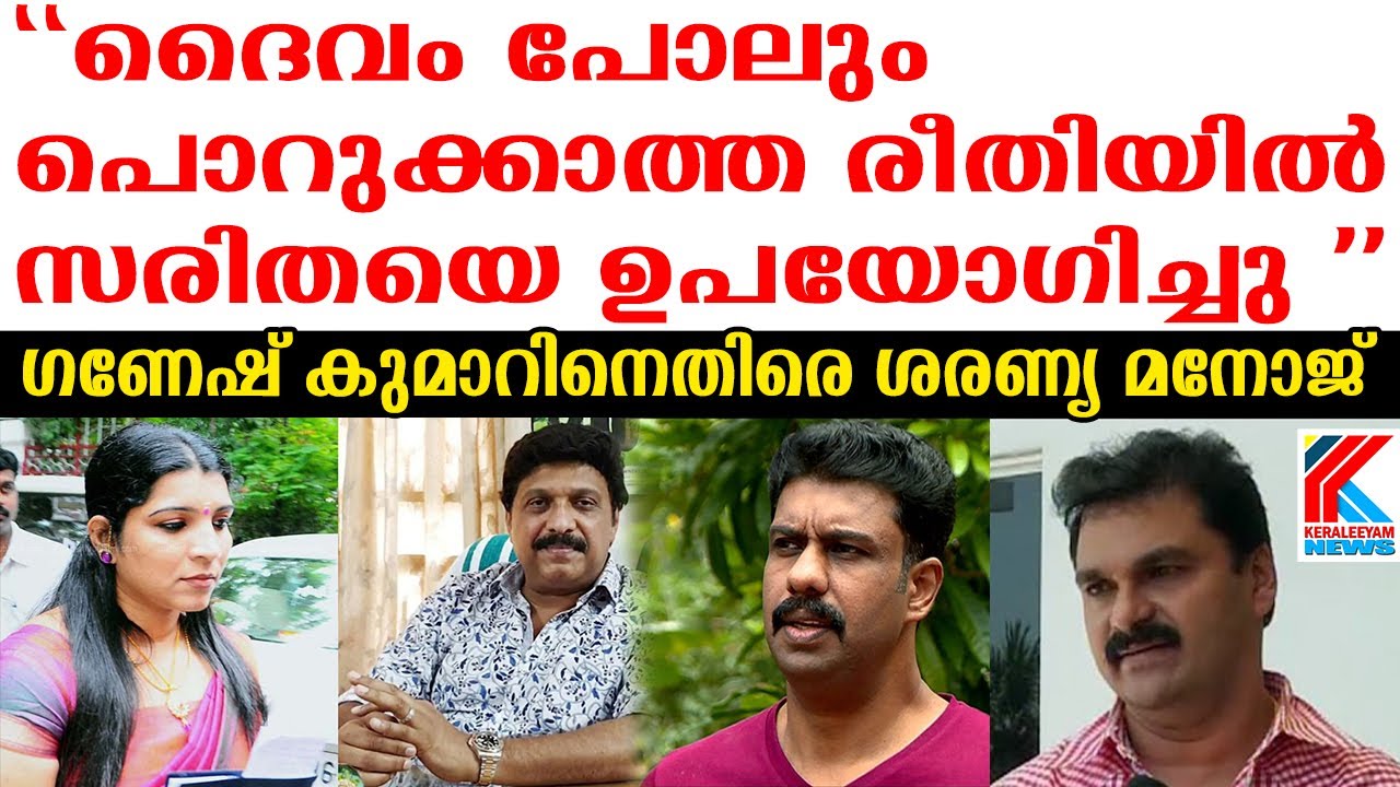 ദൈവം പോലും പൊറുക്കാത്ത രീതിയിൽ സരിതയെ ഉപയോഗിച്ചു