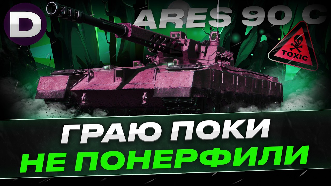 ● ARES 90C КІНЕЦЬ ТОКСИЧНОСТІ ● ГРАЮ ПОКИ НЕ СТАВ ЛАЙНОМ ● #dynamoua #worldoftanks #wot