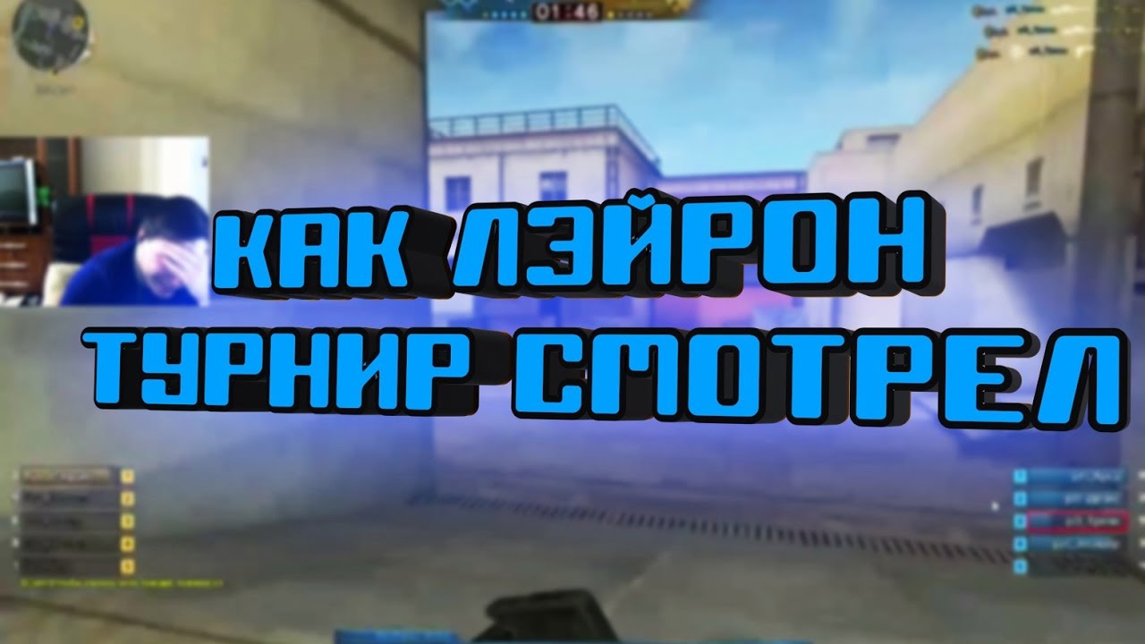 лэйрон смотрит турнир ПРОФЕССИОНАЛОВ