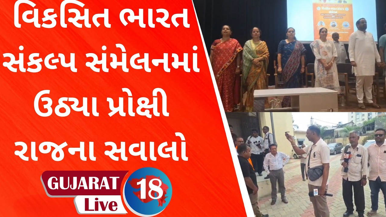 Questions of proxy raj raised at the Developed India Sankalp Conference, the chairman left without appearing in front of the media!