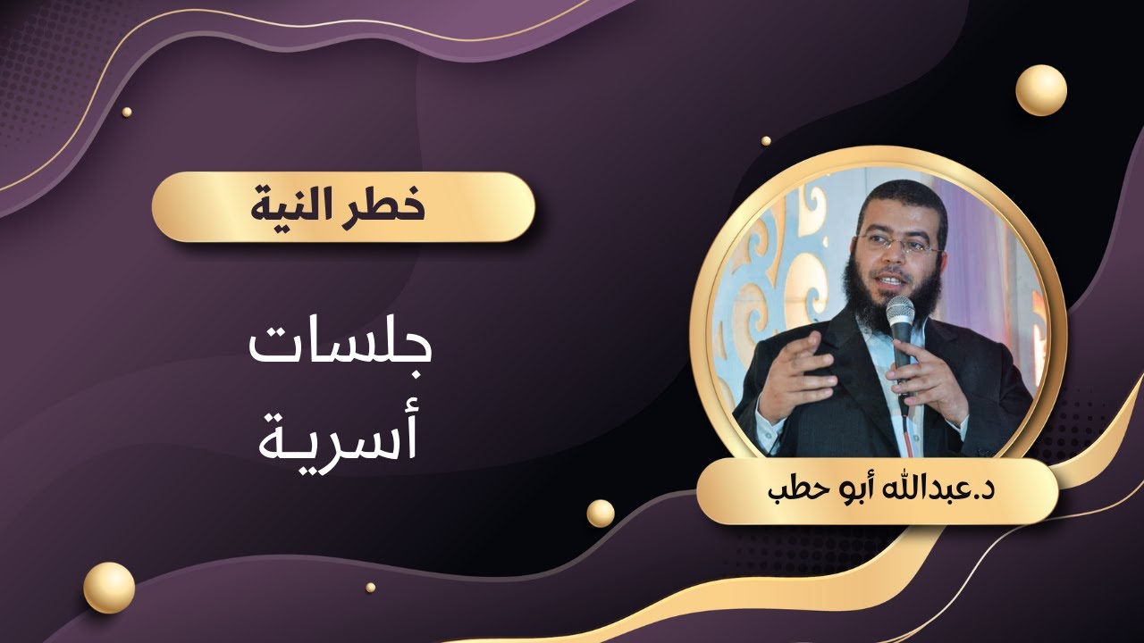 خطر النية .. جلسات أسرية