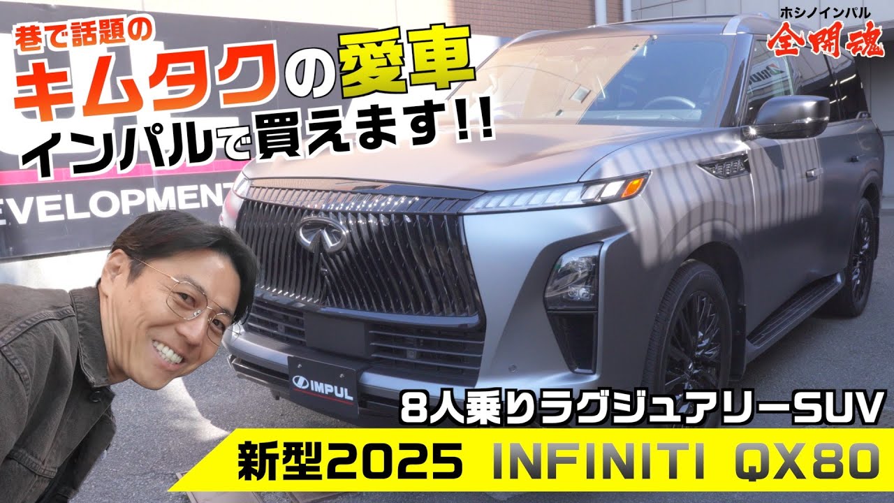 【新型インフィニティ QX80】国民的なスターも愛用するフルサイズSUV！