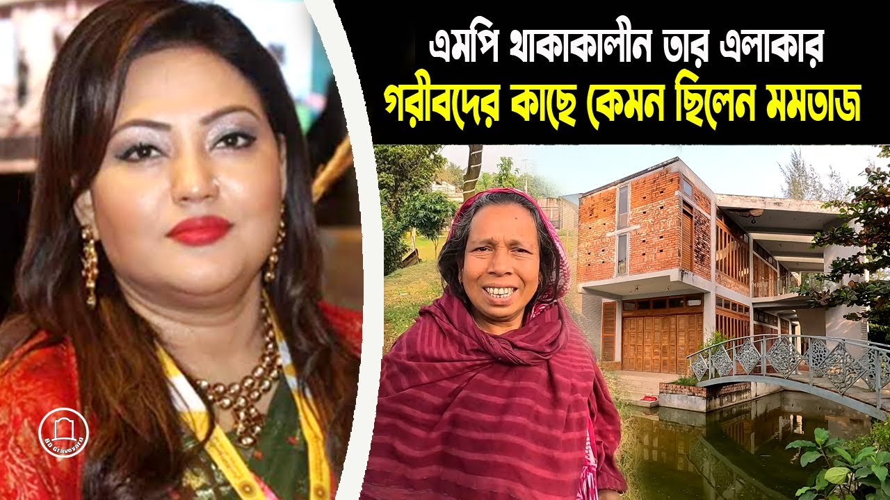 মমতাজ এমপি থাকাকালীন তার এলাকার গরীবদের কাছে কেমন ছিলেন | BD Graveyard