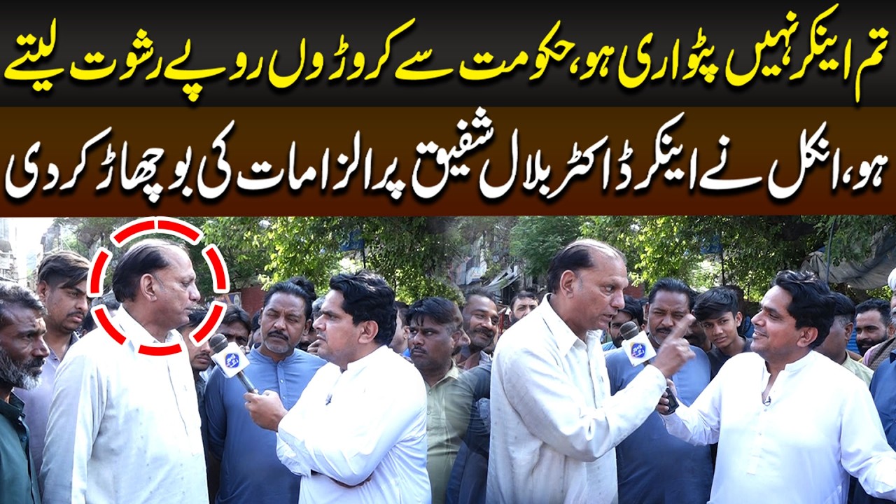 Tum Anchor Nahi Patwari Ho!&rdquo; 😳 Uncle Ka Anchor Dr Bilal Shafiq Par Sangin Ilzam | Daikhna Paray Ga