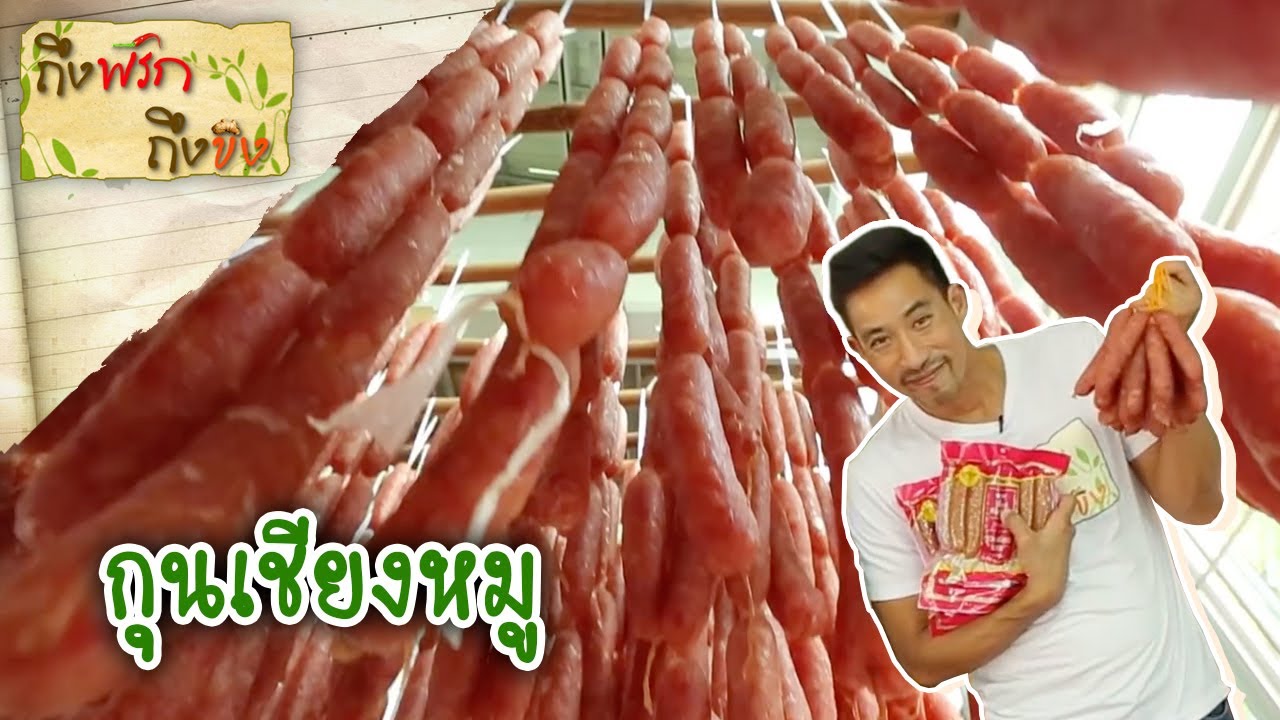 กุนเชียงหมู I ถึงพริกถึงขิง 21-09-18