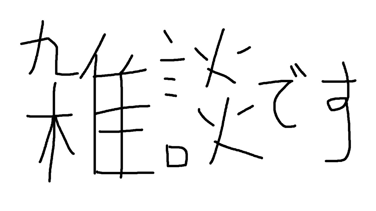 【生放送】雑談！
