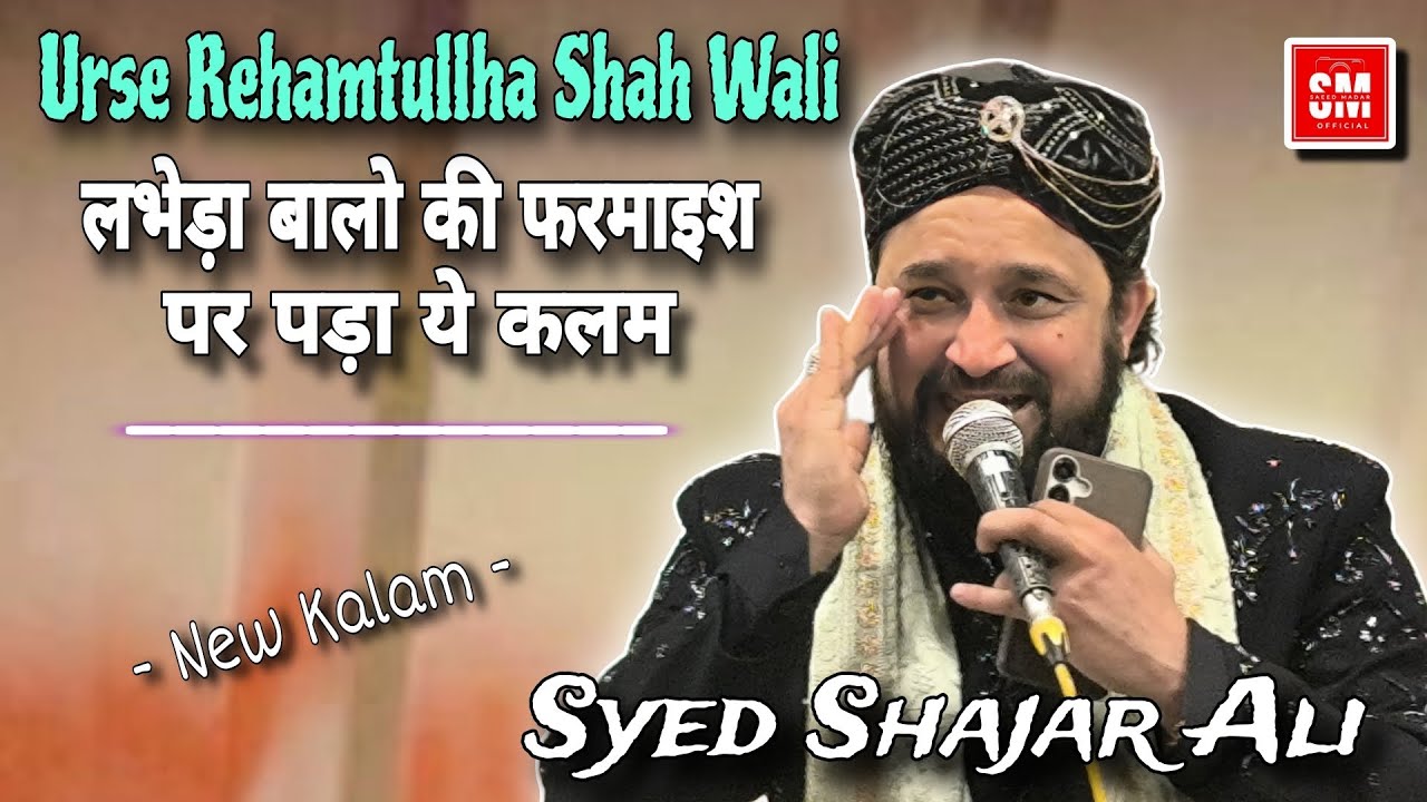 Urse Rehamtullha Shah Wali || लभेड़ा वालो की फरमाइश पर पड़ा ये कलाम  || Mufti Syed Shajar Ali Madari
